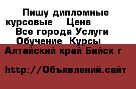 Пишу дипломные курсовые  › Цена ­ 2 000 - Все города Услуги » Обучение. Курсы   . Алтайский край,Бийск г.